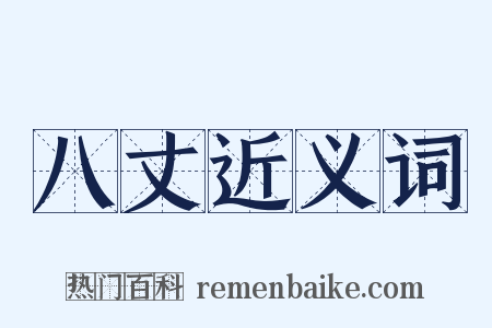 八丈近义词是什么意思的图片